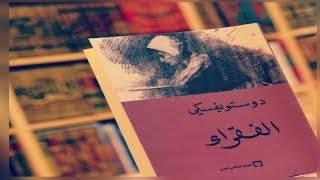 كتاب الفقراء | ملخص رواية الفقراء ومعلومات لا تعرفها عن الكتاب