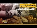 زي الكتاب ما بيقول - الاستعمار الجديد لأغنى قارات العالم