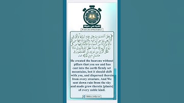تلاوة في دقيقة (خلق السماوات بغير عمد ترونها) للشيخ أ.د. إبراهيم بن سعيد الدوسري