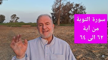 ٣٤ سورة التوبة من آية ٦٢ الى ٦٤تعلم قراءة القرآن بدون لحن وبدون تكلف او تشدد مع ديوسف الحماقى 