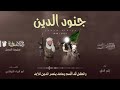 زامل جنود الدين زئير الحق 1444هـ كلمات أبو البراء الخولاني زامل جنود الدين زئير الحق 1444هـ كلمات أبو البراء الخولاني