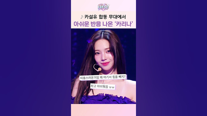카설유 합동 무대에서 아쉬운 반응 나온 카리나?