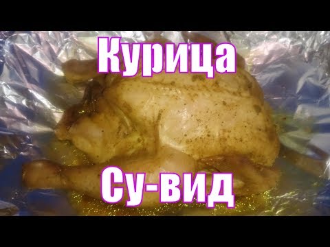 Курица су-вид (Sous Vide) без специального оборудования, в духовке