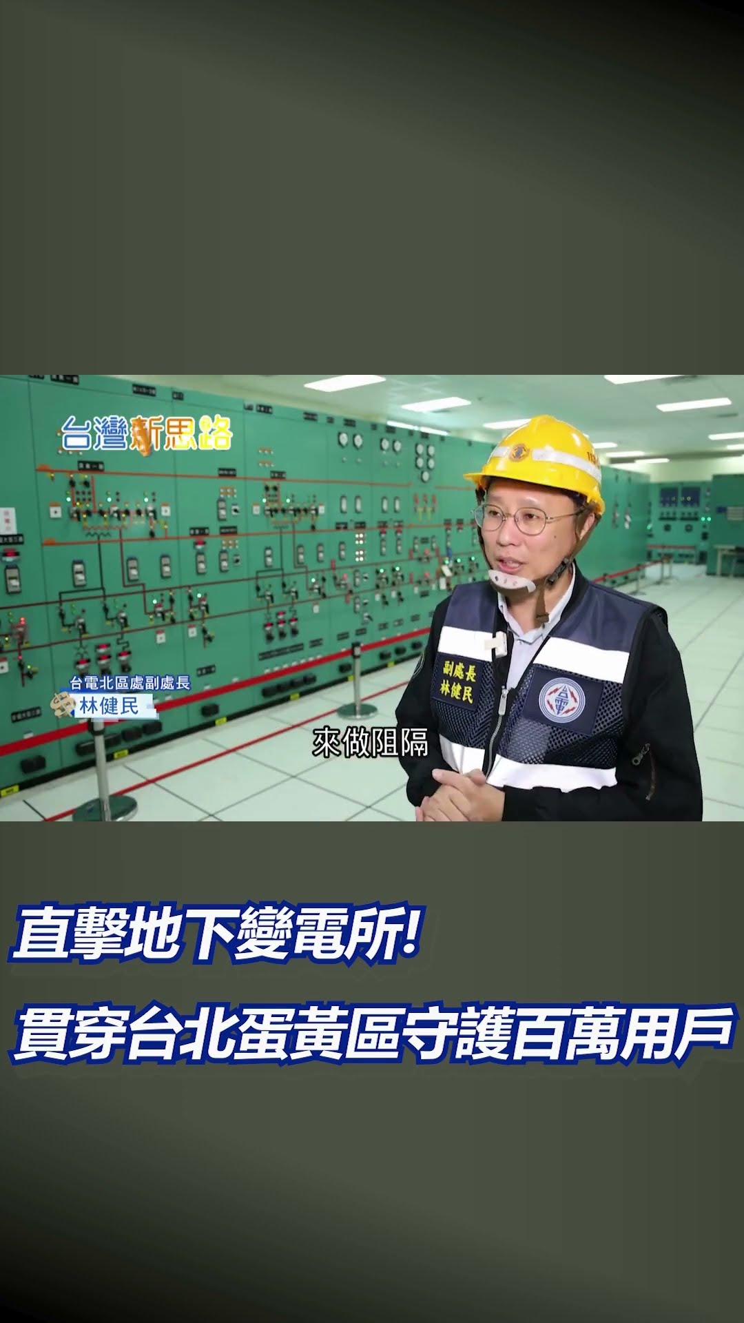比北捷.高鐵還要深 且一天只能施工五公尺! 直擊地下變電所 電纜穿越北市四大核心行政區守護百萬用戶｜20250102｜#shorts
