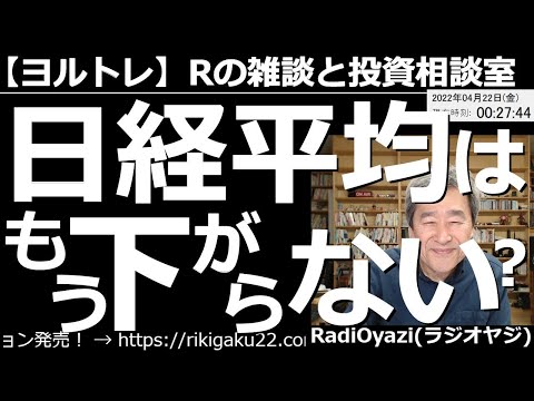 【ラジオヤジのヨルトレ】日経平均は、もう下がらない? 今日は長く1357(日経平均と逆連動するETF)を(マイナスの状態で)持っている視聴者さんからのご相談にお答えする。相談銘柄は4413ボードルア。
