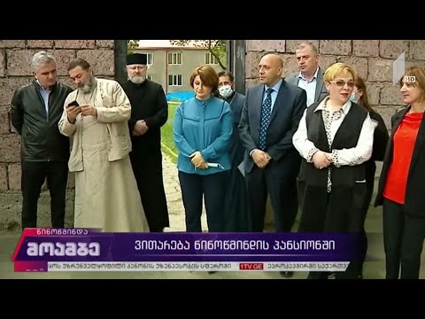 ვითარება ნინოწმინდის პანსიონში