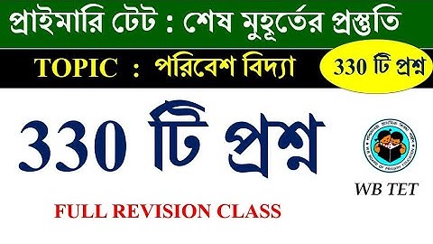 পরিবেশ বিদ্যা Environmental science EVS 330 Most important question-answe | Math Tricks by Hasnat