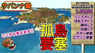 神シードver1 16 ネザー要塞も超近い 伝説の孤島要塞村 サバンナ編 マイクラ統合版 Best Seed Part96 Youtube