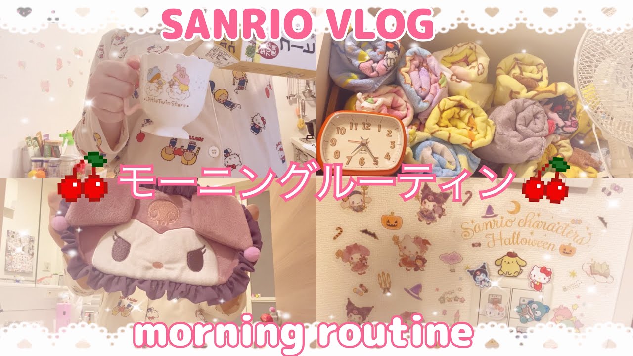 【SANRIO VLOG💕】機嫌の良いモーニングルーティン ️冷蔵庫収納の見直しも💖【morning routine】 - YouTube