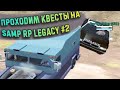 НЕМНОЖКО ПО БОМБИМ? SAMP RP LEGACY #2