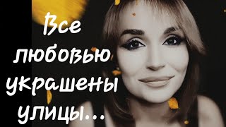 /Все любовью украшены улицы.../ Ирина Самарина-Лабиринт