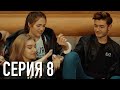 Моя Американская Сестра 3 — Серия 8 | Сериал