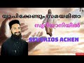 യാചിക്കേണ്ടും സമയമിതാ സുറിയാനി l Yachikendum Samayamitha Suriyani l Severios Achen