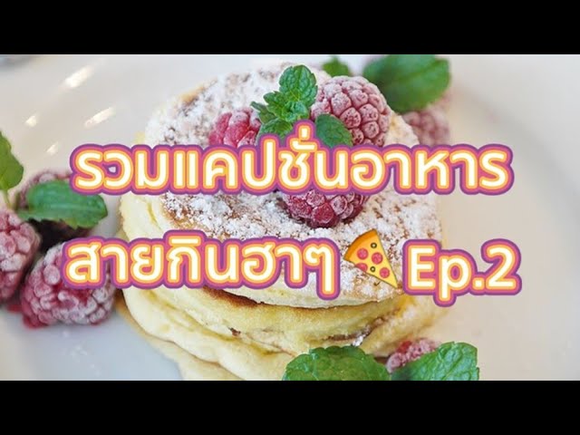 รวม 60 แคปชั่นอาหาร สายกินฮาๆ🍕Ep.2 - Youtube