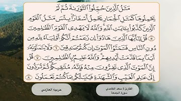 سورة الجمعة 5- 8