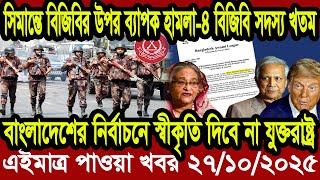 আন্তর্জাতিক খবর Today 27 October' 2025 | বিশ্বসংবাদ Jamuna i desk BBC NEWS DBC WORLD NEWS Bangla