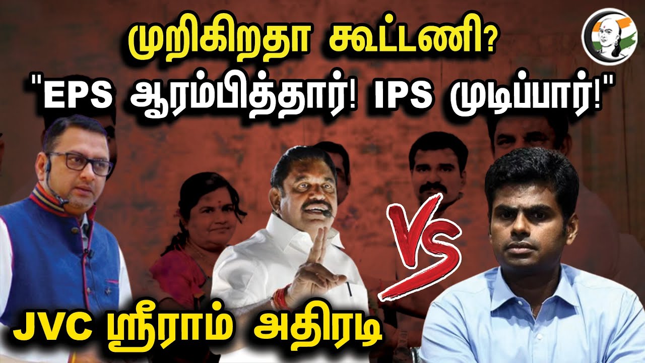 EPS ஆரம்பித்தார்!  IPS முடிப்பார்! JVC Sreeram interview on ADMK vs BJP | Annamalai | EPS