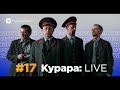 Курара: LIVE | КУЛЗВУК Подкаст