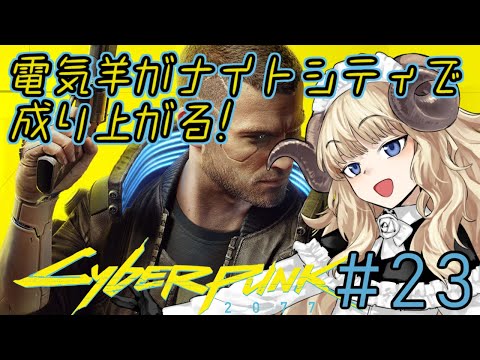 #102-23【サイバーパンク2077】潜入なのでこそこそダンボールを被る【VTuber】