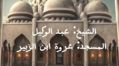 من مسجد عروةابن الزبير السلماني بنغازي القارئ عبدالوكيل
