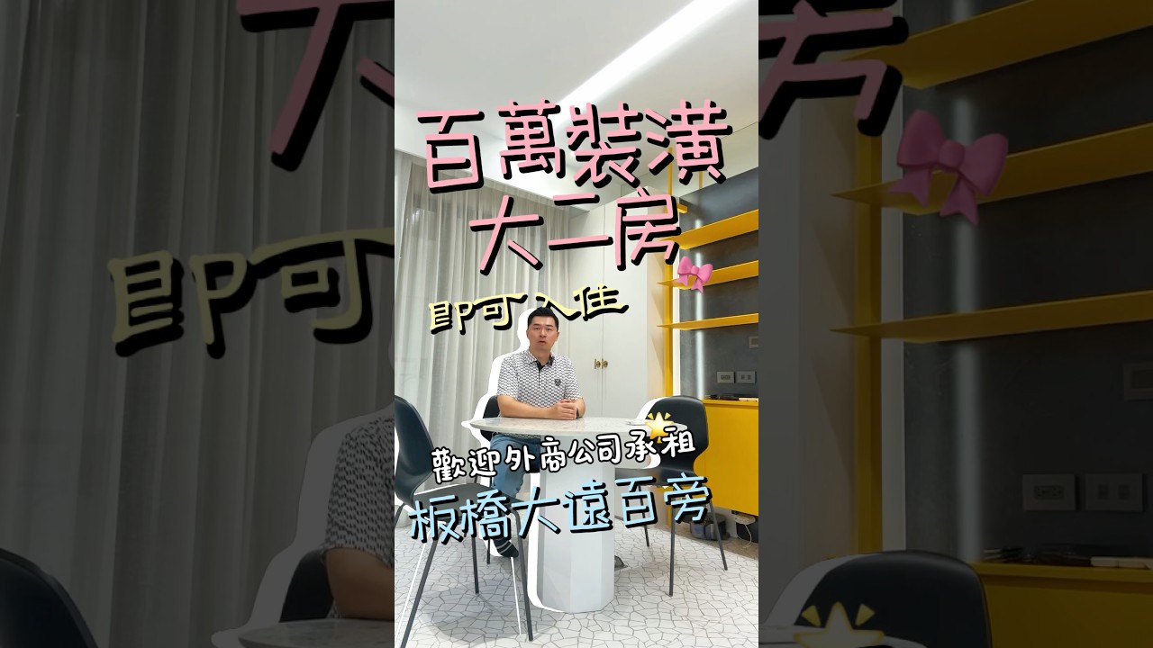 #出租 高檔百萬裝潢大二房 #外商公司優先承租 #畫世紀 #范軒僑 縮圖