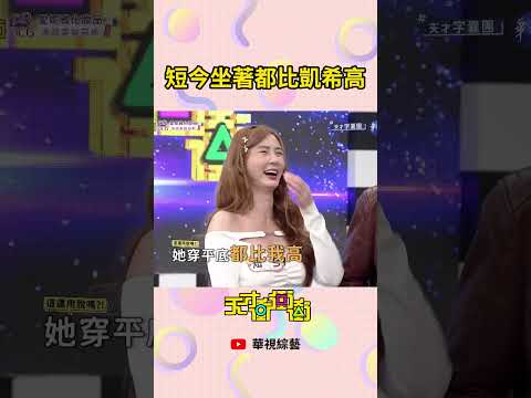 坐著都比凱希高│ #天才衝衝衝