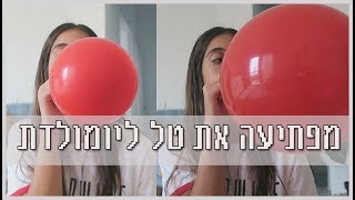 מפתיעה את טל ליומולדת! למה היא בוכה?!