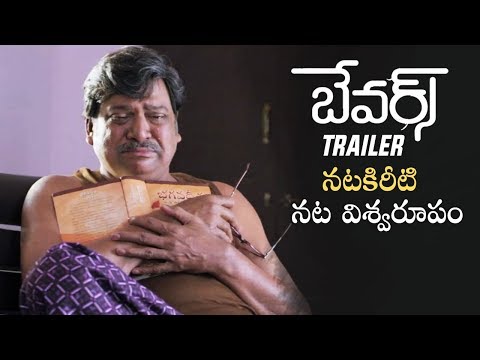 Bewars Official Trailer | Rajendra Prasad | Sanjosh | Harshita | Manastars
