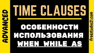 Time Clauses - использование WHEN, WHILE, AS