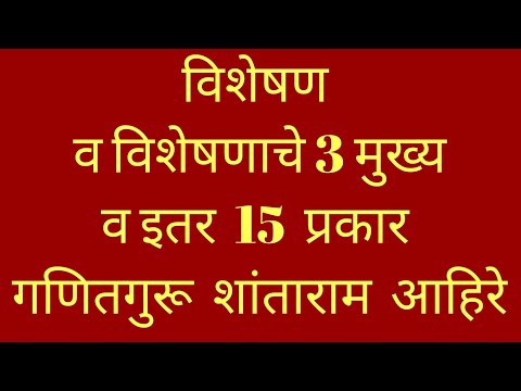 मराठी व्याकरण, विशेषण व विशेषणाचे प्रकार marathi grammar visheshan