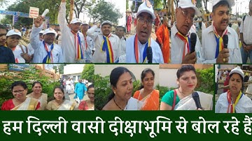 बुद्ध अम्बेडकर के प्रति उपासक उपसिकाओं के विचार नागपुर की दीक्षाभूमि से ऐसे ही होगा पूरा भारत बौद्धम