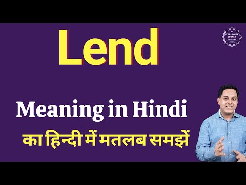 Lend meaning in Hindi | Lend का हिंदी में अर्थ | explained Lend in Hindi