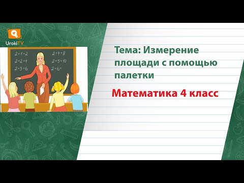 Измерение площади с помощью палетки. Математика 4 класс