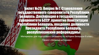 Билет №23. Вопрос №1. Становление государственного суверенитета Республики Беларусь