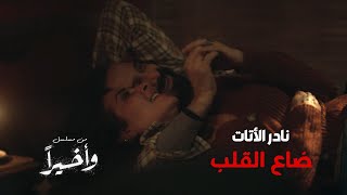 Nader Al Atat - Daa Al Aleb | نادر الأتات - ضاع القلب ( شارة مسلسل وأخيرا)