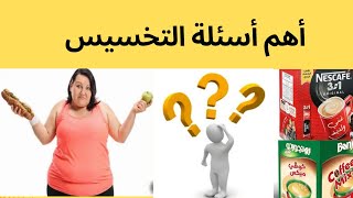 أهم اسئلة اللى بيسألها اى حد عايز يخس او ماشى على ريجيم تخسيس