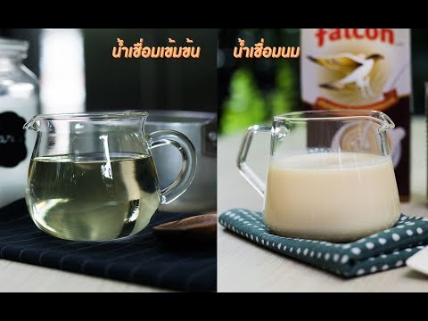 tip & trick : วิธีการทำน้ำเชื่อมเข้มข้น และ น้ำเชื่อมนม