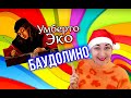 🦄Умберто Эко //БАУДОЛИНО //Обзор✨