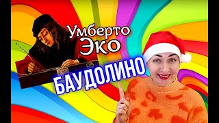 🦄Умберто Эко //БАУДОЛИНО //Обзор✨