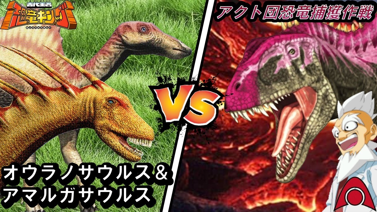 恐竜キング 】オウラノサウルス & アマルガサウルス VS Dinosaur