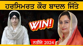 ਹਰਸਿਮਰਤ ਕੌਰ ਬਾਦਲ ਜਿੱਤੇ  | Election News-2024 | THE KHALAS TV