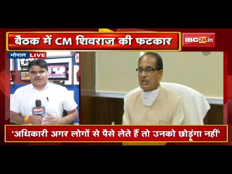 अधिकारियों को CM Shivraj Singh की फटकार | Damoh, Sagar और Neemuch SP को लगाई फटकार