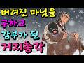 소박맞아 길에 버려진 마님을 구하고 갑부가 된 거지총각 야담 민담 설화 고전 옛날이야기 야사 소박맞아 길에 버려진 마님을 구하고 갑부가 된 거지총각 야담 민담 설화 고전 옛날이야기 야사