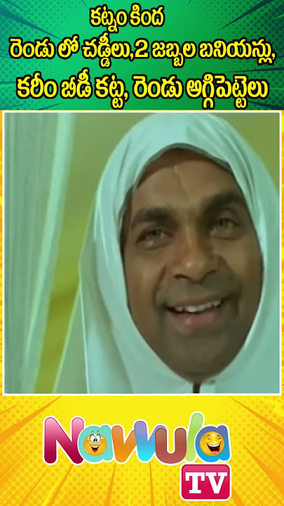 మగపడుచు కట్నాలు .. Brahmanandam Comedy Scenes | Comedy Shorts | Telugu Comedy Scenes | NavvulaTV