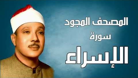سورة الإسراء - المصحف المجود - القارئ الشيخ عبد الباسط عبد الصمد HD