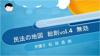 民法の地図総則vol.4 取消・無効