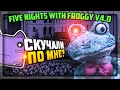 УЖАСНЫЙ ФРОГГИ ВЕРНУЛСЯ! ПЯТЬ НОЧЕЙ С ФРОГГИ v4.0 ✅ Five Nights with Froggy v4.0 #1