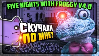 УЖАСНЫЙ ФРОГГИ ВЕРНУЛСЯ! ПЯТЬ НОЧЕЙ С ФРОГГИ v4.0 ✅ Five Nights with Froggy v4.0 #1