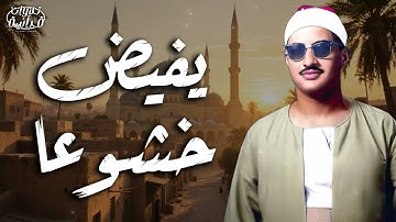 الشيخ المنشاوي 🎧 تلاوة تفيض بخشوع يبكي القلوب 🤍 قرآن كريم