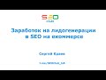 "Заработок на лидогенерации в SEO на екоммерсе" - Сергей Краев, SEO Club Ukraine